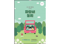 [파랑새종합사회복지관] 파랑새둥지(VOL70)