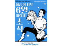 파랑새 6월 소식을 전합니다★