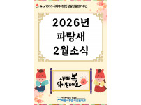 [파랑새종합사회복지관] 2월 소식을 전합니다 :)