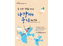 [파랑새종합사회복지관] 파랑새둥지(VOL74)♥