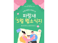 [파랑새종합사회복지관] 5월 소식을 전합니다 :)