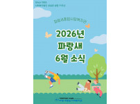 [파랑새종합사회복지관] 6월 소식을 전합니다 :)