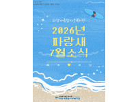 [파랑새종합사회복지관] 7월 소식을 전합니다 :)