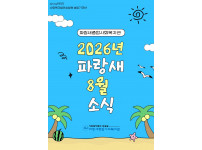 [파랑새종합사회복지관] 8월 소식을 전합니다 :)
